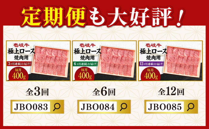 《A4〜A5ランク》壱岐牛 極上 ロース 400g （焼肉）《壱岐市》【壱岐市農業協同組合】[JBO011] 肉 牛肉 ロース 焼肉 焼き肉 BBQ 赤身 30000 30000円 3万円 のし プレゼント ギフト