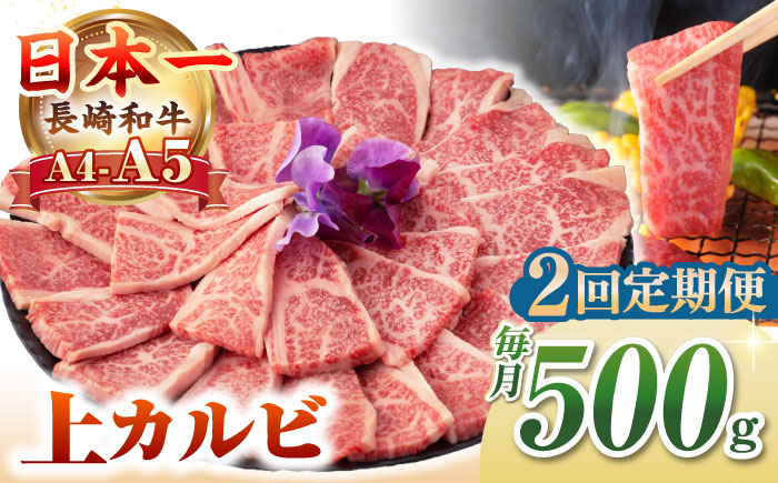 【全2回定期便】【A4〜A5ランク】長崎和牛 焼肉用 上カルビ 500g《壱岐市》【野中精肉店】 牛 牛肉 和牛 赤身 焼肉 焼肉用 カルビ BBQ バーベキュー ギフト 贈答用 冷凍配送 A4 A5 [JGC035]