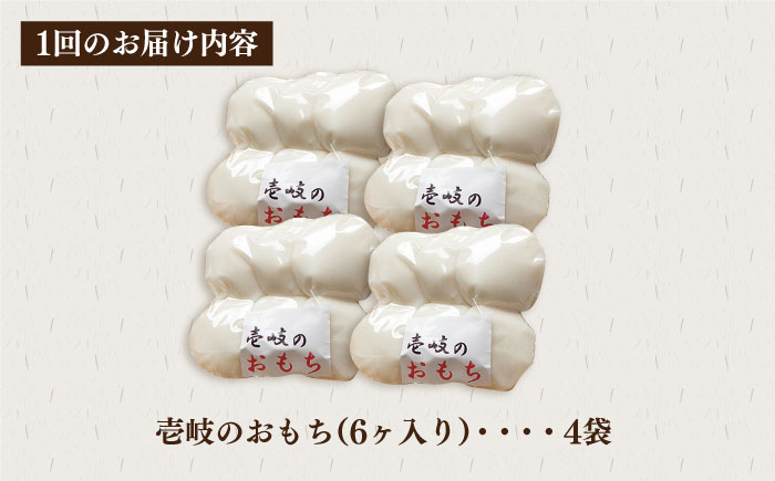 【全6回定期便】壱岐のおもち 4袋 《壱岐市》【下久土産品店】 餅 お餅 お雑煮 [JBZ052]