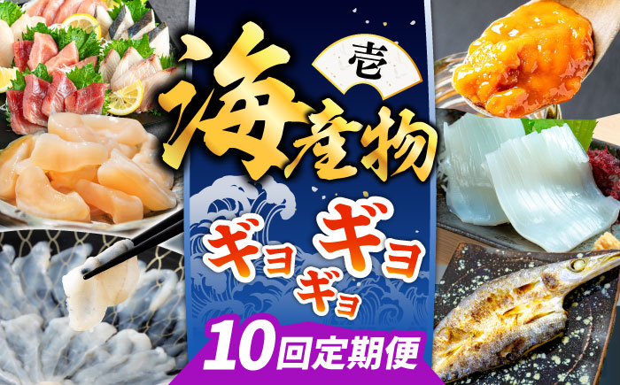 【全10回定期便】 海産物 ギョギョギョ 定期便 《壱岐市》 ウニ 刺身 鮮魚 海鮮 [JZX019]