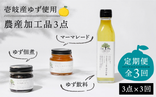 【全3回定期便】壱岐のゆずを使用した農産加工品セット [JBO065]