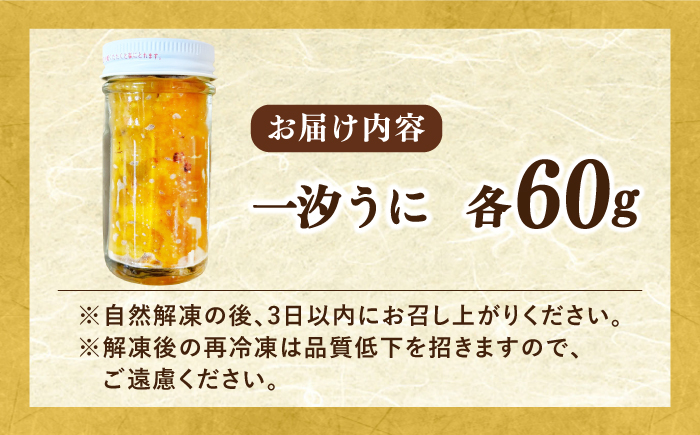 一汐うに 60ｇ×1本 ≪壱岐市≫【馬渡水産】 冷凍配送 雲丹 塩うに ご飯に合う 珍味 希少 お取り寄せ ウニ [JAQ013]