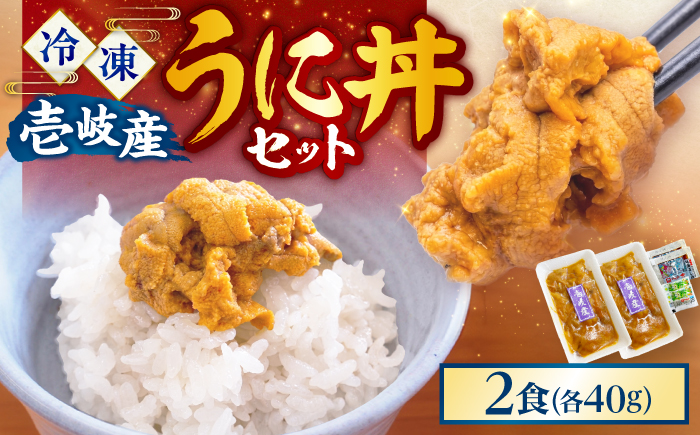 【冷凍】壱岐産うに丼　 40g×2食　《壱岐市》　【一支國屋】 [JCC030]