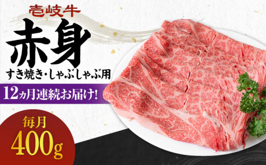 【全12回定期便】 《A4〜A5ランク》壱岐牛 赤身 400g（すき焼き・しゃぶしゃぶ用）《壱岐市》【壱岐市農業協同組合】 [JBO112] 肉 牛肉 赤身 すき焼き しゃぶしゃぶ 鍋 うす切り 薄切り 赤身 定期便   200000 200000円 20万円