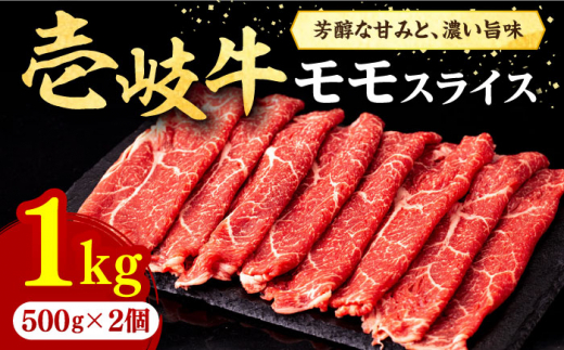 壱岐牛 モモスライス（すき焼き・しゃぶしゃぶ・焼肉）1kg（500g×2パック）《壱岐市》【株式会社イチヤマ】 [JFE008] 赤身 肉 牛肉 モモ スライス 焼肉 焼き肉 44000 44000円 のし プレゼント ギフト