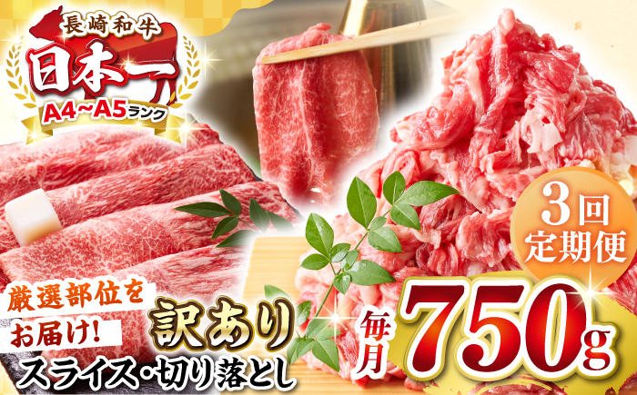 【全3回定期便】【訳あり】【A4〜A5ランク】 長崎和牛 しゃぶしゃぶ・すき焼きセット 750g《壱岐市》【株式会社MEAT PLUS】　肉 牛肉 黒毛和牛 鍋 冷凍配送 訳あり 切り落とし しゃぶしゃぶ用 すき焼用 A4 A5 [JGH104]