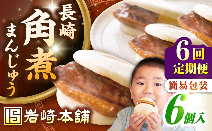 【全6回定期便】【簡易包装】長崎角煮まんじゅう 6個　《壱岐市》【岩崎本舗】冷凍 豚 豚角煮 角煮饅頭 簡単調理 おやつ お取り寄せ 長崎 [JHA044]