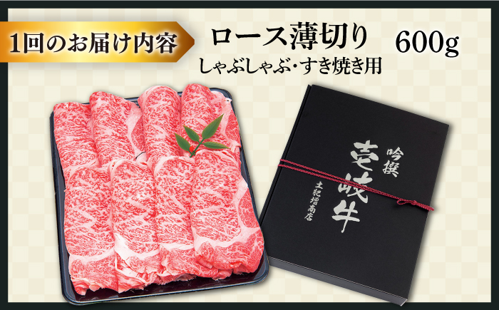 【全2回定期便】特選壱岐牛ロースうす切り 600g [JDD040] 70000 70000円 7万円