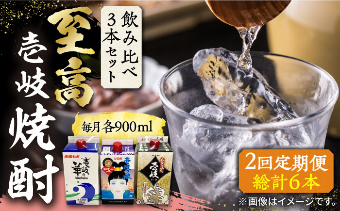 【全2回定期便】至高 麦焼酎 3種 飲み比べ セット 紙パック 25度 900ml×3本《壱岐市》【下久土産品店】 酒 焼酎 むぎ焼酎 壱岐っ娘 壱岐の華 [JBZ075]