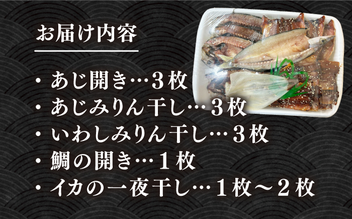 厳選　壱岐干し物セット《壱岐市》【馬渡水産】あじ アジ いわし イワシ たい タイ いか イカ 鯛 鯵 鰯 干物 ひもの 干物セット 冷凍配送 [JAQ008]