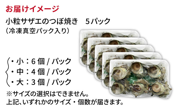 秘伝のタレ サザエのつぼ焼き ５パック　【サイズ・個数選択不可】）《壱岐市》【天下御免】 [JDB395]