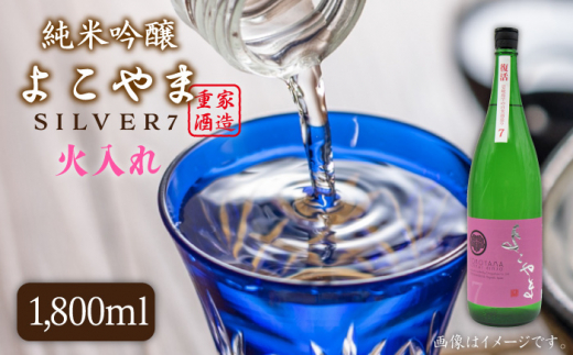 純米吟醸 よこやまSILVER7 火入れ 1800ml（16度）《壱岐市》【天下御免】[JDB030] 日本酒 酒 お酒 吟醸酒 重家酒造 ギフト のし プレゼント 13000 13000円