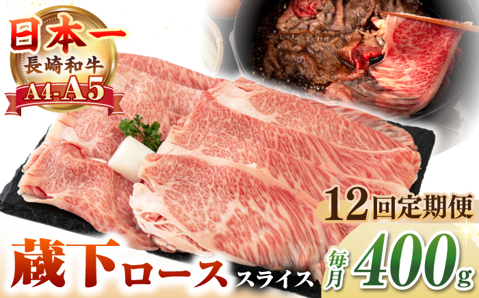 【全12回定期便】【A4〜A5ランク】 長崎和牛 蔵下ロース スライス 400g（しゃぶしゃぶ・すき焼き用）《壱岐市》【野中精肉店】 牛 牛肉 和牛 国産 長崎和牛 霜降り しゃぶしゃぶ すき焼用 ギフト 贈答用 冷凍配送 A5 [JGC070]