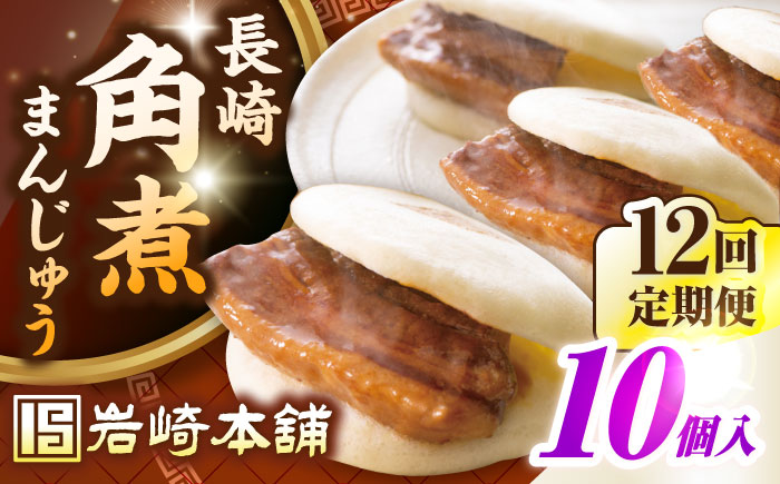 【全12回定期便】長崎角煮まんじゅう10個入り(袋)《壱岐市》【岩崎本舗】冷凍 豚 豚角煮 角煮饅頭 簡単調理 おやつ お取り寄せ 長崎 [JHA015]