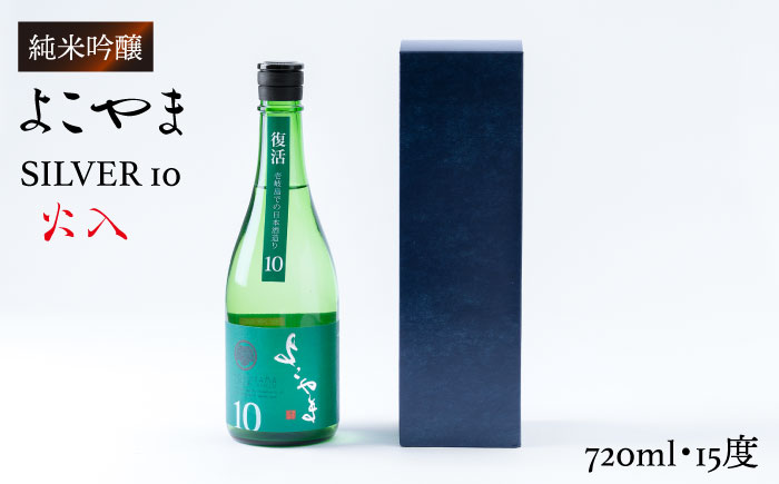 よこやま 純米吟醸 SILVER10 生詰（1回火入）720ml（15度）《壱岐市》【ヤマグチ/重家酒造】[JCG029] 日本酒 酒 お酒 吟醸酒 重家酒造 ギフト のし プレゼント   11000 11000円 1万円