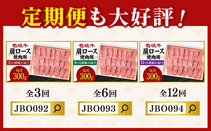 《A4〜A5ランク》壱岐牛 肩ロース 300g （焼肉） 《壱岐市》【壱岐市農業協同組合】[JBO030] 肉 牛肉 肩ロース 焼肉 赤身 BBQ 16000 16000円 のし プレゼント ギフト