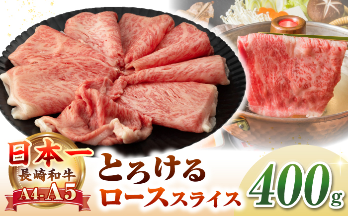 【A4〜A5ランク】長崎和牛 ローススライス 400g（しゃぶしゃぶ・すき焼き用）《壱岐市》【野中精肉店】 牛 牛肉 和牛 国産 長崎和牛 霜降り しゃぶしゃぶ すき焼き すき焼 ロース ギフト 贈答用 冷凍配送 A4 A5 [JGC013]