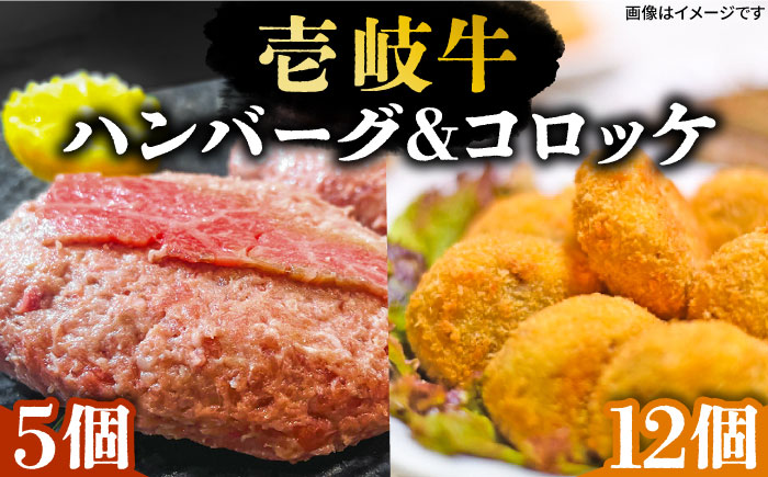 壱岐牛ハンバーグ 5個（150g/個）・ 壱岐牛コロッケ 12個（50g/個）《壱岐市》【深山荘】 セット 惣菜 ハンバーグ コロッケ 和牛 肉 [JEI003] 30000 30000円 3万円