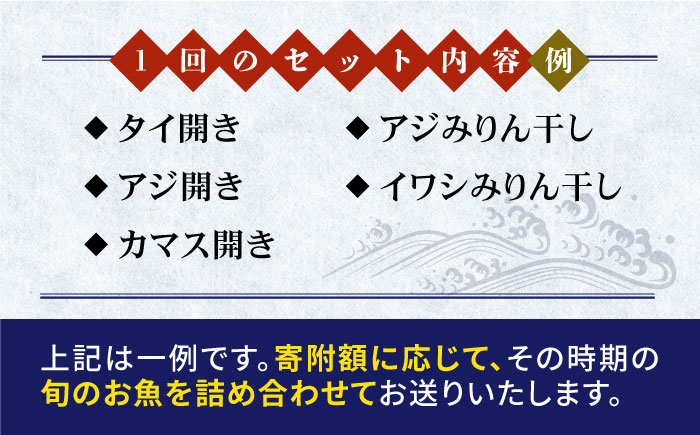 【全3回定期便】旬の海産物 干物詰め合わせ Bセット 《壱岐市》【マルミ海産物】[JCY006] 42000 42000円 干物 ひもの みりん干し アジ タイ カマス アジの開き 朝食 鮮魚