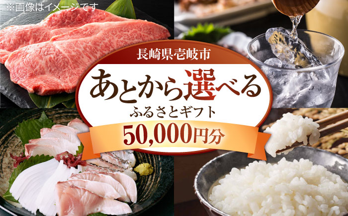 【あとから選べる】壱岐市ふるさとギフト 5万円分《壱岐市》 壱岐牛 牛肉 海産物 刺身 鮮魚 布団 羽毛布団 あとからセレクト 選べるカタログ カタログギフト カタログ ギフト券 50000 50000万 5万 [JZY004]