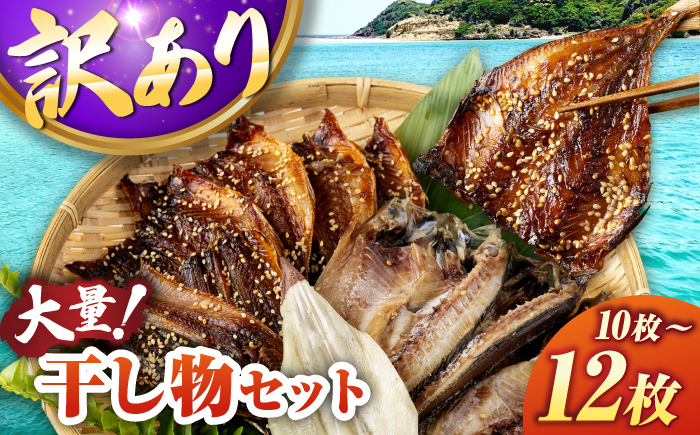 【訳あり】大量干し物セット 10～12枚《壱岐市》【馬渡水産】訳あり 訳アリ あじ アジ いわし イワシ かます カマス いか イカ さば サバ 鯵 鰯 鯖 干物 ひもの 干物セット 冷凍配送 [JAQ039]