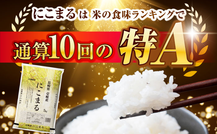 【R7年度産米】壱岐産 にこまる 5kg《壱岐市》【壱岐市農業協同組合】[JBO023] 米 お米 ご飯 ごはん 白米 5キロ 特A   16000 16000円