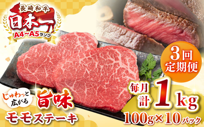 【全3回定期便】【A4〜A5ランク】長崎和牛モモステーキ　約1kg（100g×10枚）《壱岐市》【株式会社MEAT PLUS】 肉 牛肉 和牛 モモ ステーキ ご褒美 ギフト 贈答用 ご褒美 冷凍配送 [JGH160]