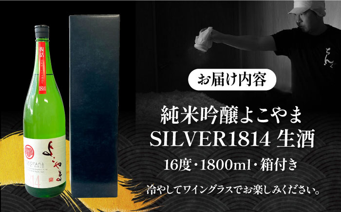 【先行予約】純米吟醸 よこやまSILVER1814 生酒 1800ml【2024年11月より順次発送】《壱岐市》【ヤマグチ】 [JCG119]