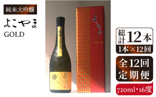 【全12回定期便】純米大吟醸　よこやまGOLD[JCG071] 定期便 酒 お酒 日本酒 720ml 16度 168000 168000円