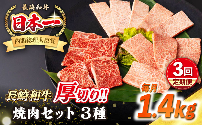 【全3回定期便】【A4〜A5ランク】長崎和牛 焼肉セット 1.4kg (モモ600g・肩ロース400g・カルビ400g)《壱岐市》【シュシュ】 牛 牛肉 和牛 国産 長崎和牛 焼肉 焼き肉 焼肉用 モモ ロース カルビ 冷凍配送 小分け [JGE079]