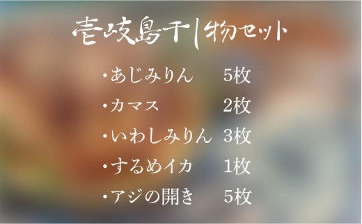 壱岐島干し物セット 16枚 《壱岐》【平田水産加工】 [JEC002] 干物 海鮮 海産物 ひもの 詰め合わせ 手作り 食べ比べ アジ いわし するめイカ 13000 13000円