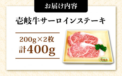 壱岐牛サーロインステーキ 200g×2枚 《壱岐市》【ヤマグチ】[JCG036] 牛肉 壱岐牛 肉 牛 ステーキ 牛肉ステーキ 赤身 ステーキ肉 和牛 サーロイン ステーキ サーロインステーキ 冷凍配送 23000 23000円 