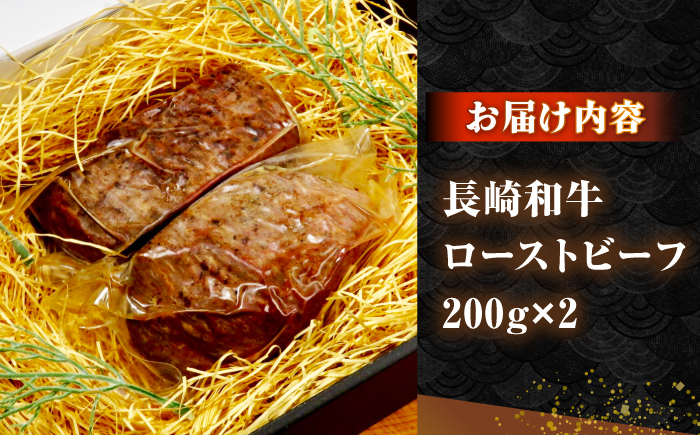 長崎和牛 ローストビーフ 200g×2 《壱岐市》【KRAZY MEAT】 A5 A4 冷凍 和牛 肉 牛肉 BBQ [JER104]