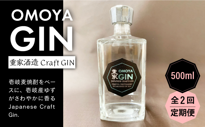 【全2回定期便】OMOYA GIN　500ｍｌ《壱岐市》【重家酒造（株）】焼酎 壱岐焼酎 麦焼酎 酒 アルコール [JCU010]