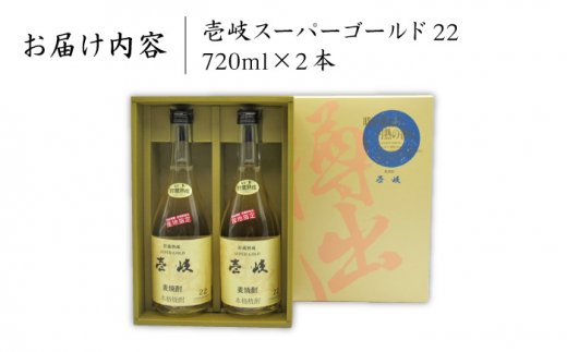 壱岐スーパーゴールド 720ml（22度）《壱岐市》【天下御免】[JDB022] 焼酎 壱岐焼酎 むぎ焼酎 麦焼酎 本格焼酎 お酒 熟成 ギフト プレゼント 地酒 セット 12000 12000円 1万円