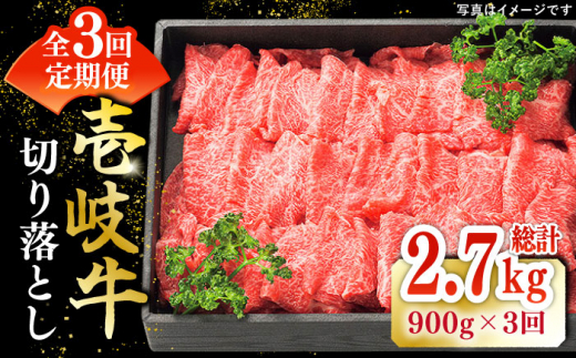 【全3回定期便】 特選 壱岐牛 切り落とし 900g 《壱岐市》【太陽商事】 [JDL031] 肉 牛肉 切り落とし 切落し 切り落し すき焼き しゃぶしゃぶ 赤身 うす切り 薄切り 鍋 定期便 66000 66000円 6万円