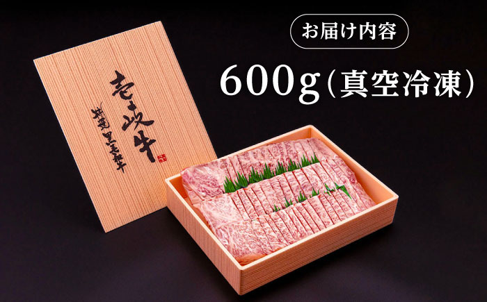 【高島屋選定品】〈壱岐市農業協同組合〉 壱岐牛 ロース 焼肉用 600g《壱岐市》 牛肉 焼肉 [JFJ030] 40000 40000円 4万円