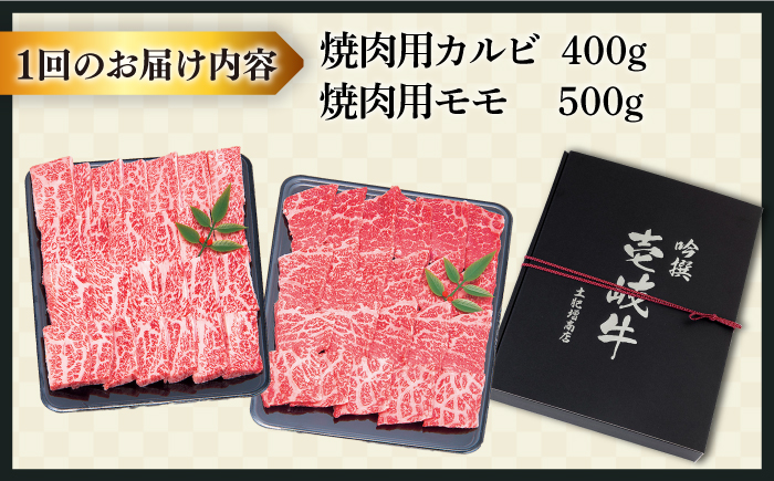 【全2回定期便】壱岐牛焼き肉セット1（カルビ400g・モモ500g） [JDD039]