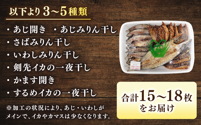 【訳あり】大量干し物セット《壱岐市》【馬渡水産】訳あり 訳アリ あじ アジ いわし イワシ かます カマス いか イカ さば サバ 鯵 鰯 鯖 干物 ひもの 干物セット 冷凍配送 [JAQ009]