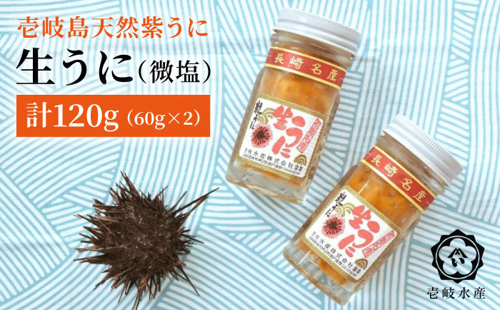 ウニ 生ウニ 天然紫うに！生 うに 2本セット（無添加・微塩）計 120g 《壱岐市》【壱岐水産】[JBR006] 28000 28000円