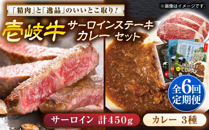 【全6回定期便】壱岐牛サーロインステーキ＆壱岐牛カレー3種セット《壱岐市》【壱岐フードファクトリー】カレー サーロイン ステーキ 壱岐牛 [JDW117]