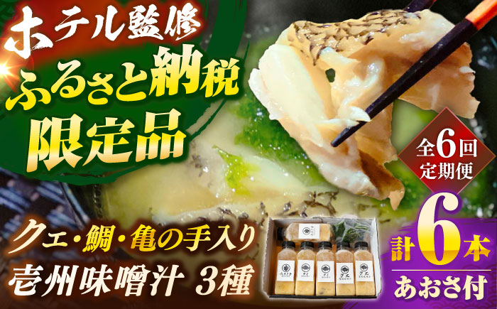 【全6回定期便】 「壱岐のリゾートホテル監修」幻天然クエ・鯛・亀の手入り贅沢壱州味噌汁《壱岐市》 【みやげ処 縁由】 [JBJ037] 100000 100000円 10万円