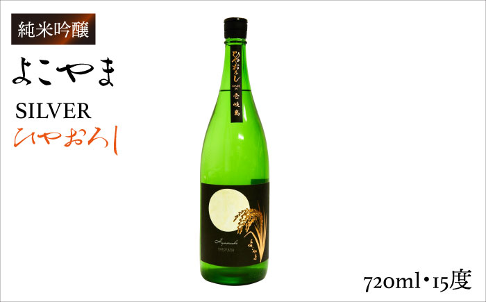 よこやま 純米吟醸 SILVER ひやおろし（1回火入）720ml（15度）《壱岐市》【ヤマグチ/重家酒造】[JCG031] 日本酒 酒 お酒 吟醸酒 清酒 重家酒造 ギフト のし プレゼント   11000 11000円 1万円