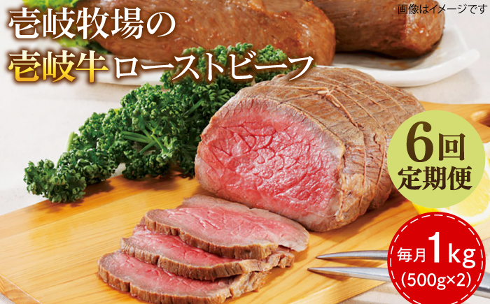 【全6回定期便】壱岐牛 ローストビーフ 500g×2《壱岐市》【壱岐牧場】 肉 牛 牛肉 和牛 黒毛和牛 惣菜 1kg 簡単 ギフト 贈答 プレゼント 冷凍配送 300000 300000円 30万円 定期便 [JBV037]