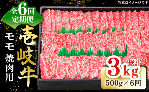 【全6回定期便】特選 壱岐牛 モモ 500g（焼肉）《壱岐市》【太陽商事】 [JDL035] 肉 牛肉 モモ 赤身 焼肉 焼き肉 焼肉用 BBQ 定期便 BBQ 132000 132000円 12万円