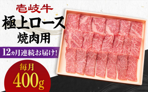 【全12回定期便】 《A4〜A5ランク》壱岐牛 極上 ロース 400g（焼肉）《壱岐市》【壱岐市農業協同組合】 [JBO085] 肉 牛肉 ロース 焼肉 焼き肉 赤身 定期便 BBQ   400000 400000円 40万円