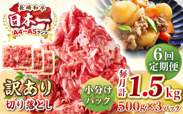 【全6回定期便】【訳あり】【A4~A5ランク】長崎和牛 切り落とし 1.5kg(500g×3パック）《壱岐市》【株式会社MEAT PLUS】 肉 牛肉 黒毛和牛 焼き肉 ご褒美 冷凍配送 訳あり A5 黒毛和牛 ギフト [JGH049]