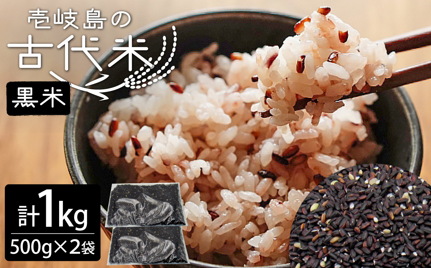 壱岐島の古代米 黒米 1kg (500g入り×2袋) 《壱岐市》【天下御免】 雑穀米 玄米 米 栄養 白米に混ぜる [JDB405]