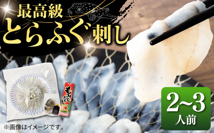 とらふぐ 刺身 （2〜3人前）《壱岐市》【なかはら】 [JDT003] ふぐ フグ 河豚 とらふぐ トラフグ 刺身 刺し身 ふぐ刺し フグ刺し とらふぐ刺し トラフグ刺し てっさ ふぐ刺身 とらふぐ刺身 20000 20000円 冷凍配送