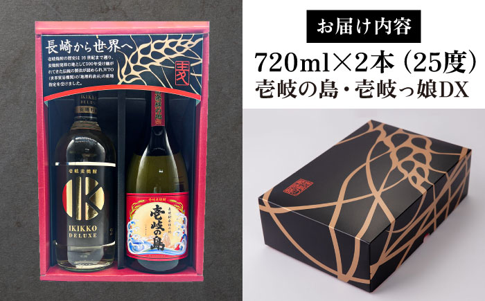 【高島屋選定品】〈壱岐の蔵酒造〉壱岐っ娘DX・壱岐の島セット（麦焼酎）《壱岐市》 酒 焼酎 むぎ焼酎 麦焼酎 セット [JFJ013]